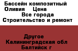 Бассейн композитный  “Оливия“ › Цена ­ 320 000 - Все города Строительство и ремонт » Другое   . Калининградская обл.,Балтийск г.